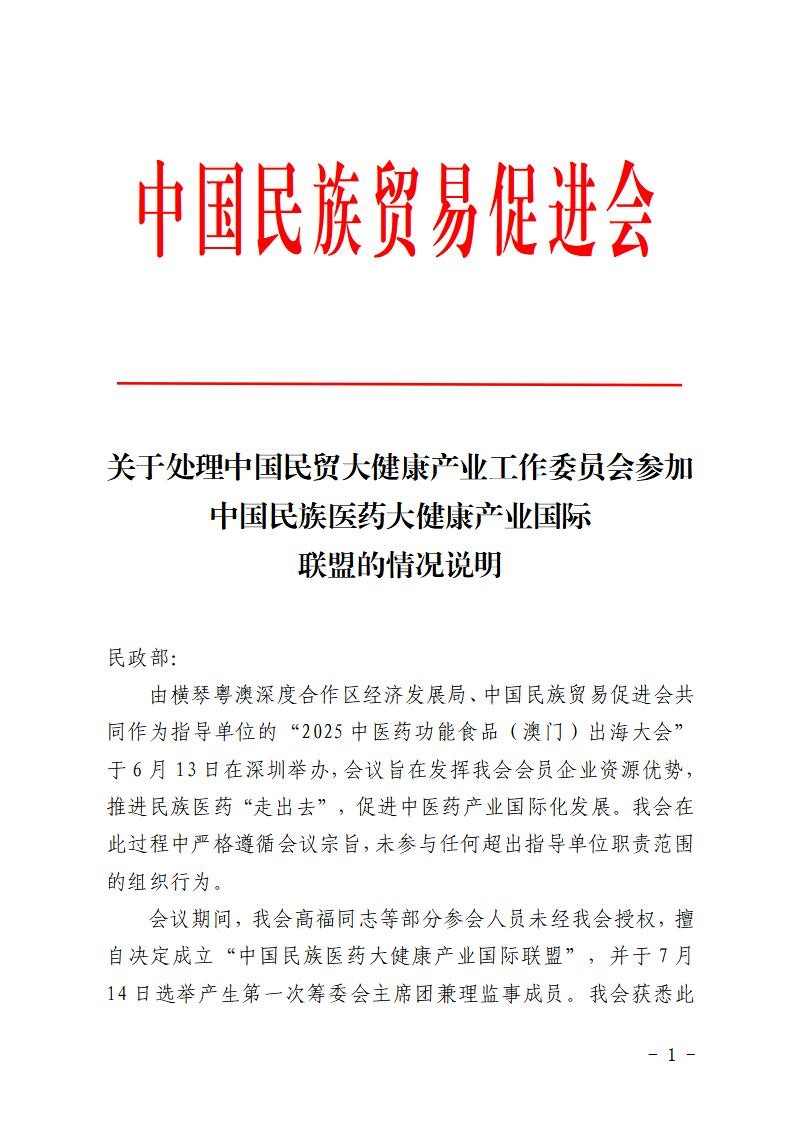 关于处理中国民贸大健康产业工作委员会参加中国民族医药大健康产业国际联盟的情况说明
