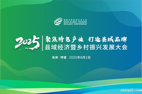 2025年县域经济暨乡村振兴发展大会在博鳌召开——中国民贸betway必威西汉产业促进中心携手中远海运博鳌会展中心联合承办