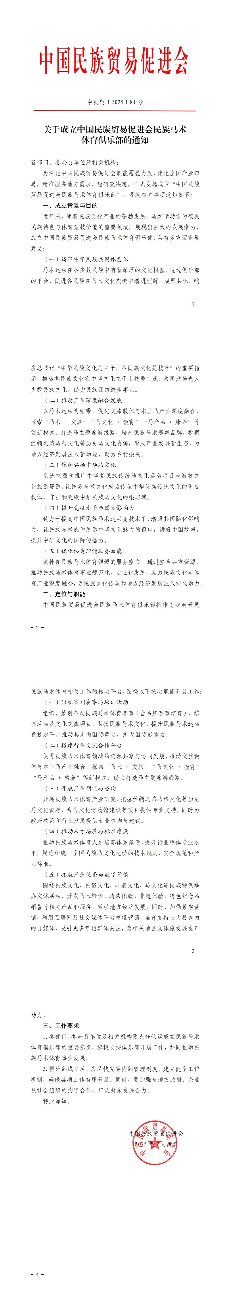 关于成立必威betway中文网页民族马术体育俱乐部的通知