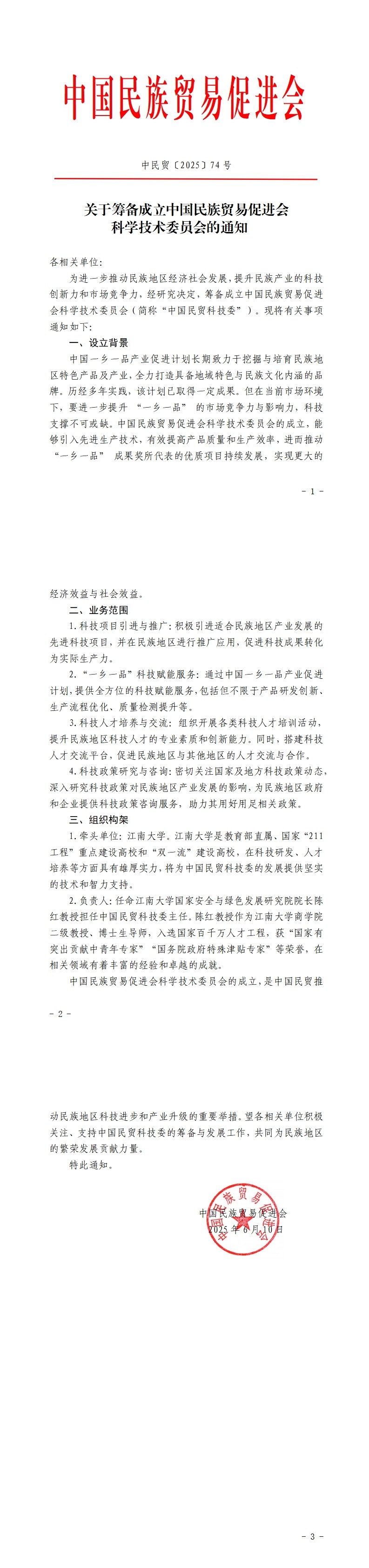 关于筹备成立必威betway中文网页科学技术委员会的通知