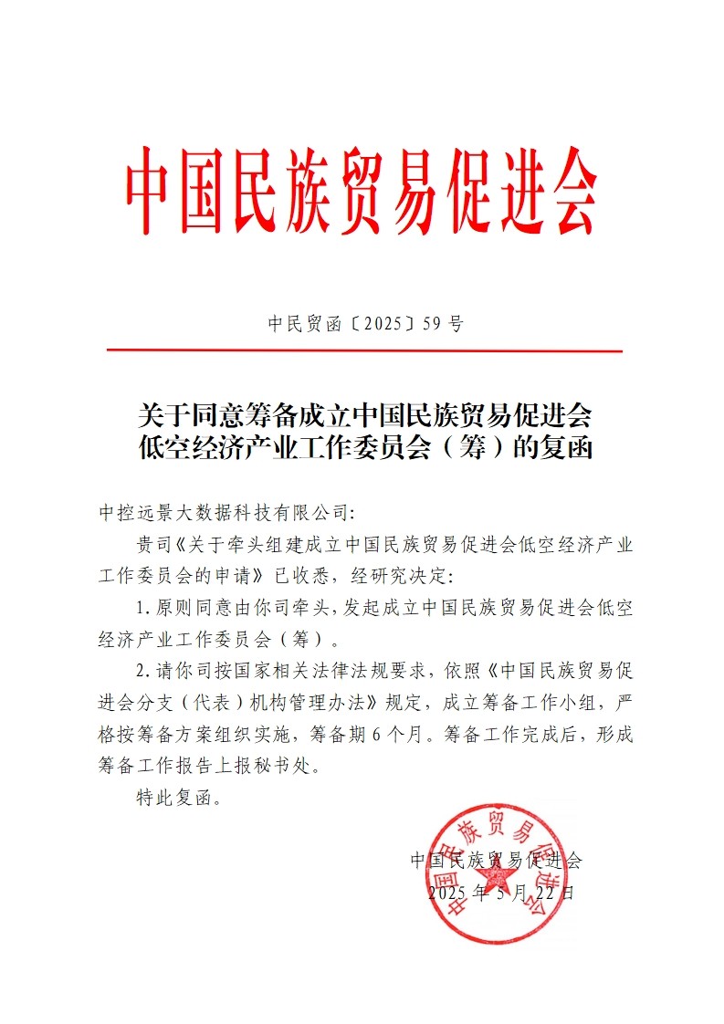 关于同意筹备成立必威betway中文网页低空经济产业工作委员会（筹）的复函