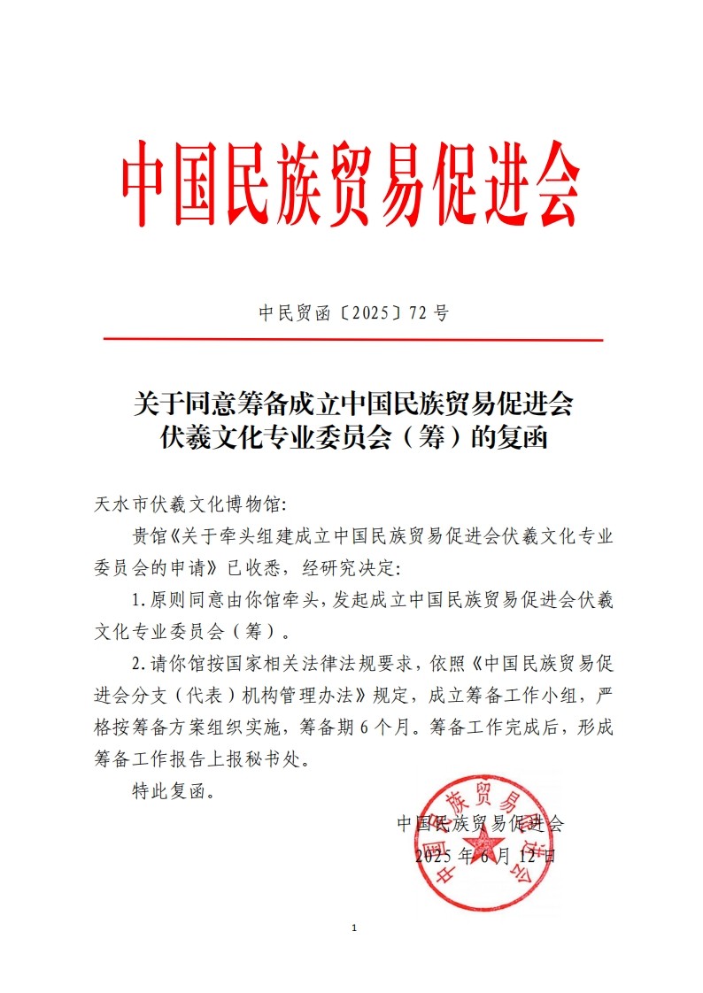 关于同意筹备成立必威betway中文网页伏羲文化专业委员会（筹）的复函