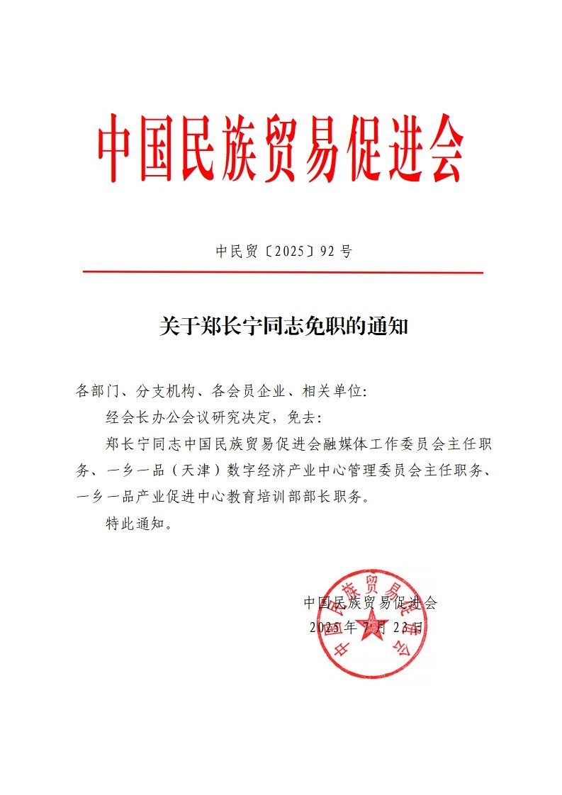 关于郑长宁同志免职的通知