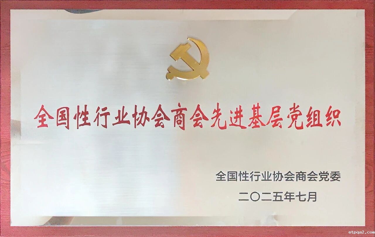热烈祝贺必威betway中文网页荣膺“全国性行业协会商会先进基层党组织”称号