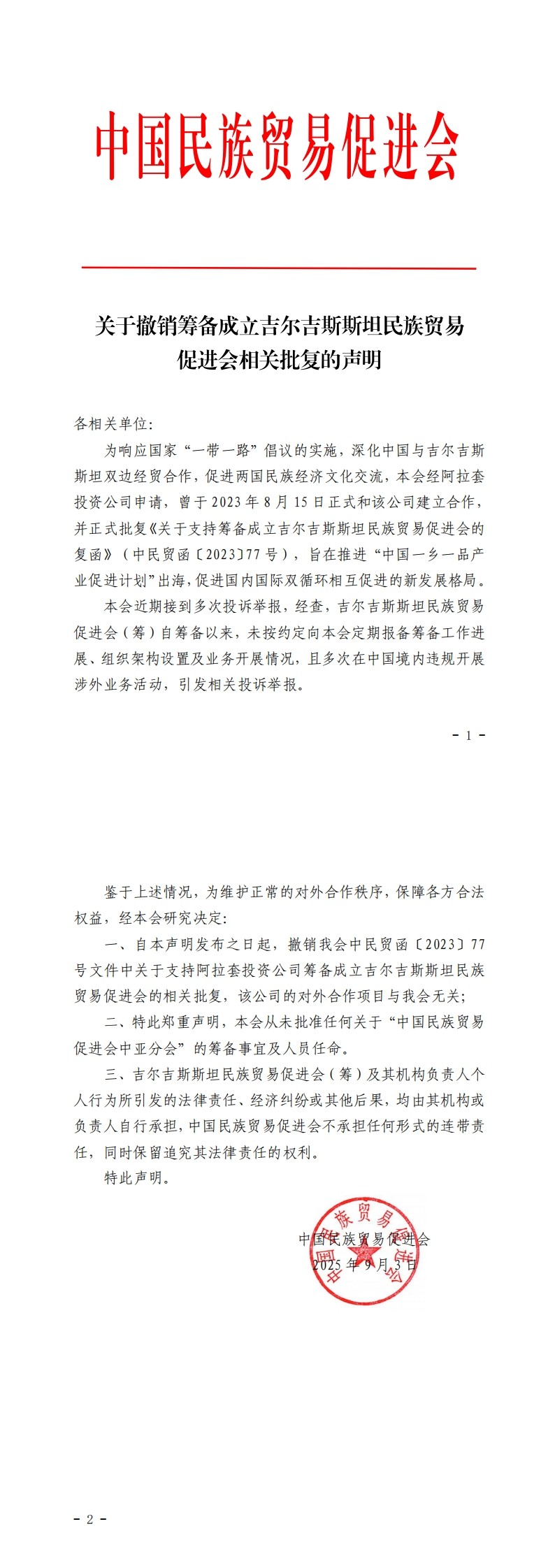 关于撤销筹备成立吉尔吉斯斯坦民族贸易促进会相关批复的声明