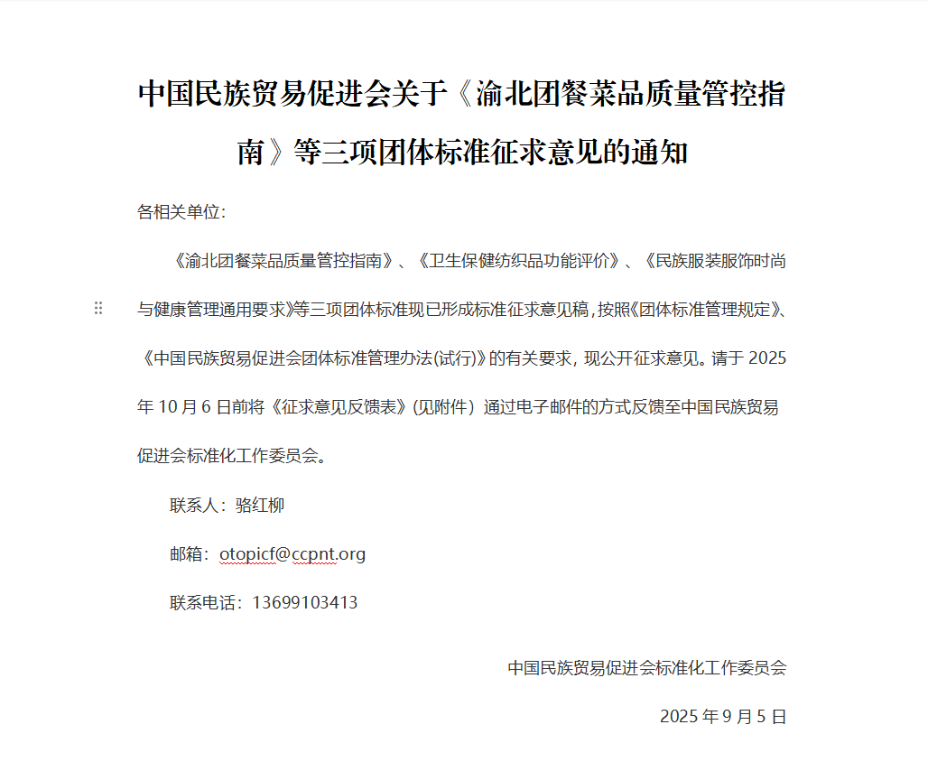 必威betway中文网页关于《渝北团餐菜品质量管控指南》等三项团体标准征求意见的通知