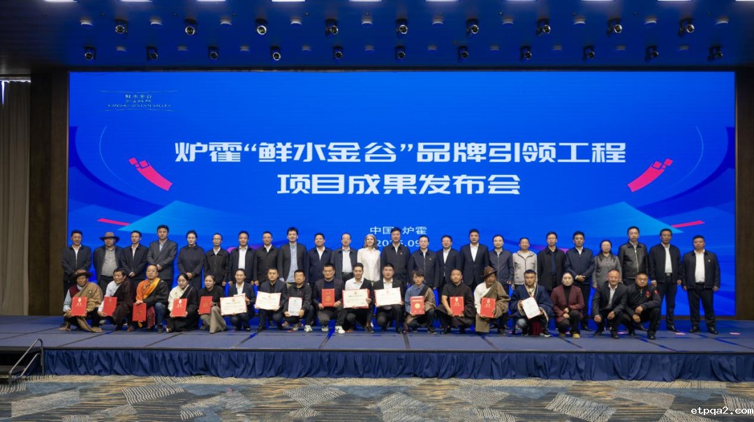 中国民贸受邀出席炉霍“鲜水金谷”品牌引领工程项目成果发布会