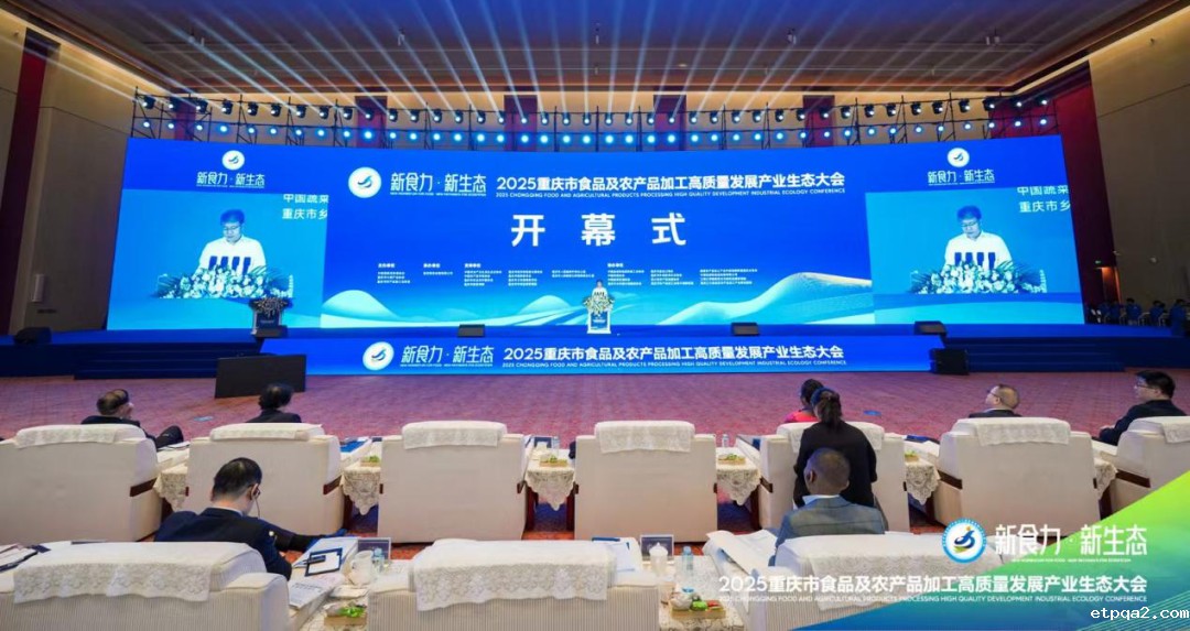 2025重庆市食品及农产品加工高质量发展产业生态大会今日开幕