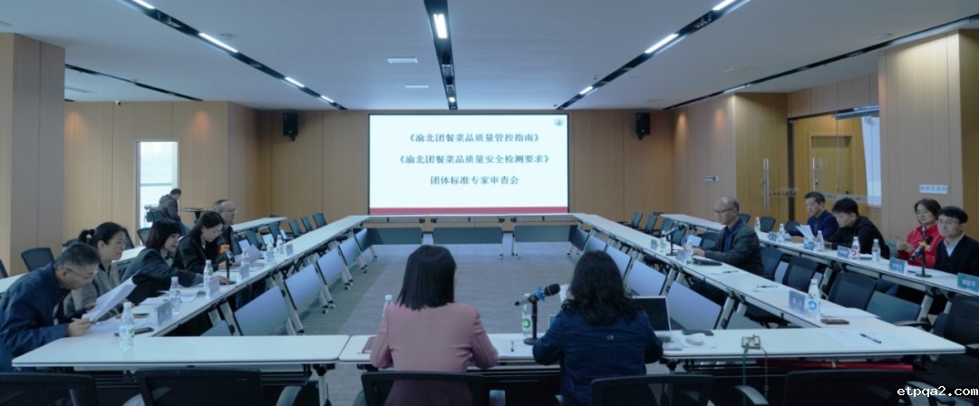 重庆市渝北区团餐行业两项团体标准专家审查会在渝举办